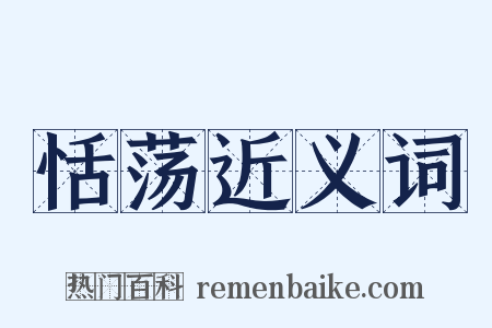 恬荡近义词是什么意思的图片